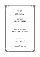 الواسطة بين الحق والخلق.pdf